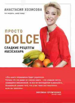 Книга Просто Dolce Сладкие рецепты #безсахара (Хозисова А.), б-11163, Баград.рф